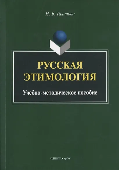 Русская этимология. Учебно-методическое пособие - фото 1