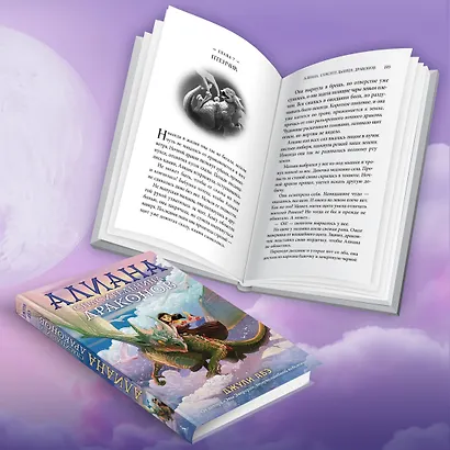 Алиана, спасительница драконов - фото 11