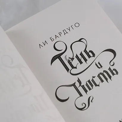 Тень и кость - фото 10