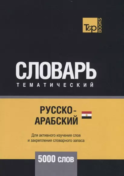 Русско-арабский (египетский) тематический словарь. 5000 слов - фото 1