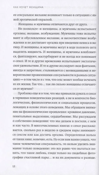 Как хочет женщина. Мастер-класс по науке секса - фото 8