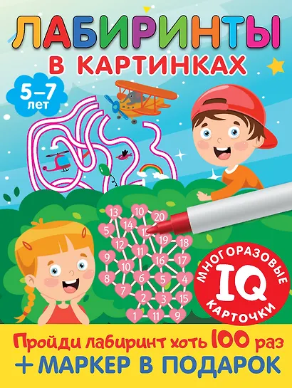 Лабиринты в картинках. Пиши-стирай. Для детей 5-7 лет - фото 1