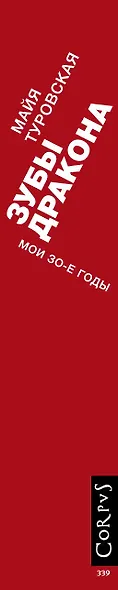 Зубы дракона. Мои 30-е годы - фото 4
