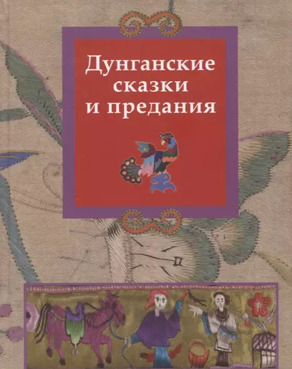Дунганские сказки и предания - фото 1