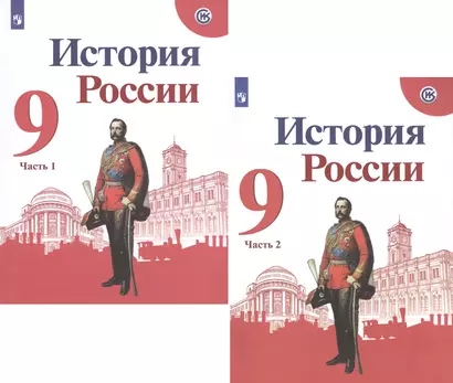 История России. 9 класс. Учебник для общеобразовательных организаций. В двух частях (комплект из 2 книг) - фото 1