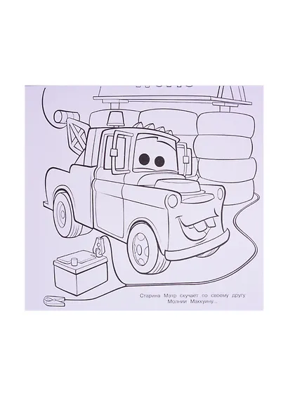 Мега-раскраска "Тачки" - фото 3