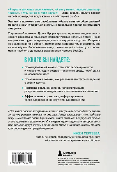Снимите белое пальто. Что заставляет хороших людей самоутверждаться за счет окружающих и как этому противостоять - фото 2