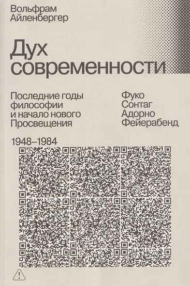 Дух современности. Последние годы философии и начало нового Просвещения. 1948–1984 - фото 1