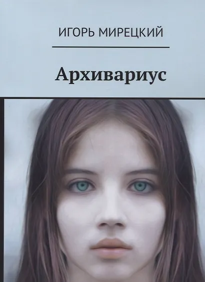 Архивариус (18+) (м) Мирецкий - фото 1