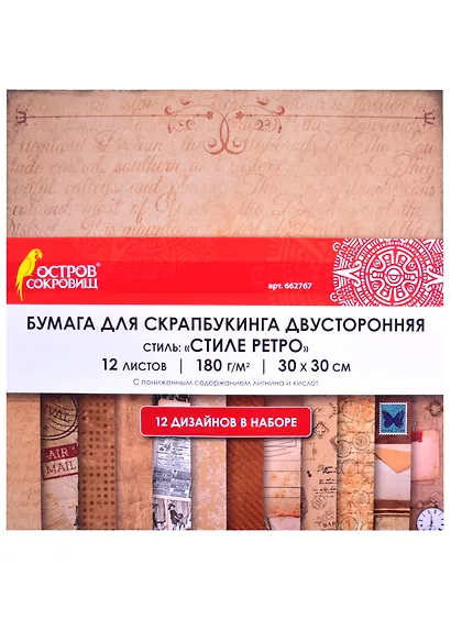 Бумага для скрапбукинга двусторонняя В стиле ретро (30х30 см) (12 л.) (12 диз.) (180 г/м2) (662767) - фото 1