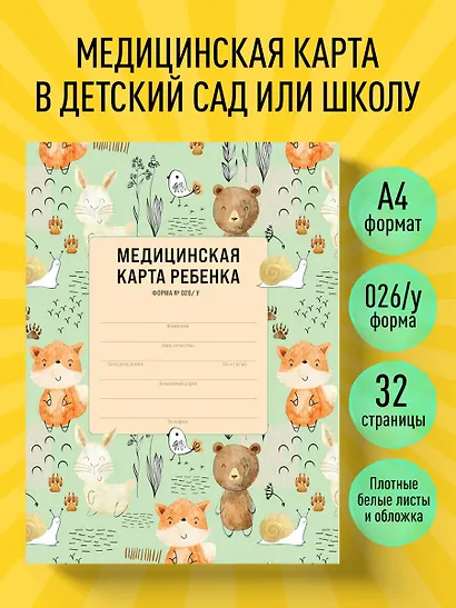 Медицинская карта ребенка для сада и школы. Форма № 026/у - фото 3