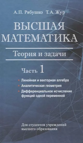 Высшая математика. Теория и задачи. В 5 ч. Ч. 1. Линейная и векторная алгебра. Аналитическая геометрия. Дифференциальное исчисление функций одной переменной - фото 1