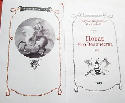 Повар Его Величества. Том 2 - фото 10