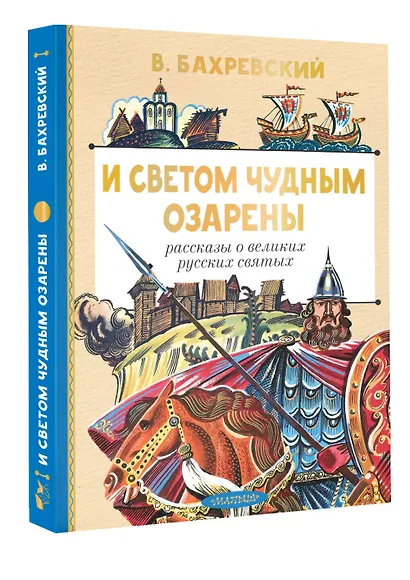 И светом чудным озарены. Рассказы о великих русских святых - фото 3