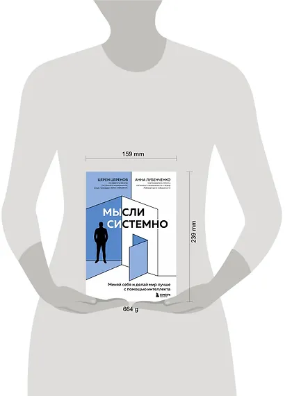 Мысли системно. Меняй себя и делай мир лучше с помощью интеллекта - фото 4