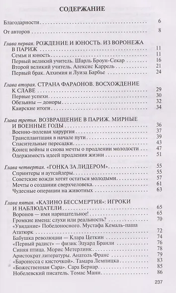 Подлинная история профессора Преображенского. "Казино бессмертия" Сержа Воронова - фото 3