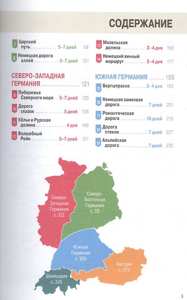 Германия, Австрия и Швейцария за рулем. 33 потрясающих маршрута - фото 2