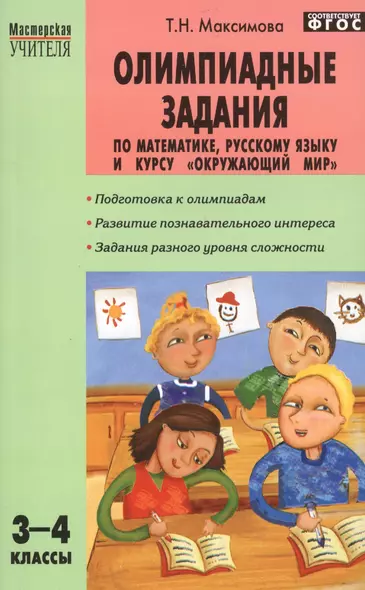 Олимпиадные задания по математике, русскому языку и курсу "Окружающий мир": 3-4 классы. ФГОС. 4-е изд. - фото 1