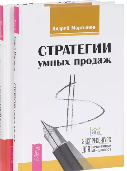 Создай СВОЙ бизнес+Стратегии умных продаж (комплект из 2 книг) - фото 1