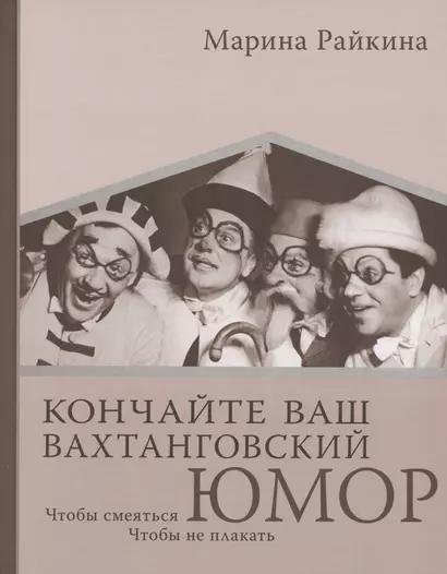 Кончайте ваш Вахтанговский юмор. Чтобы смеяться. Чтобы не плакать - фото 1