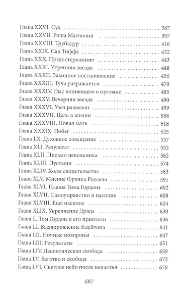 Дрэд, или повесть о проклятом болоте: роман - фото 3