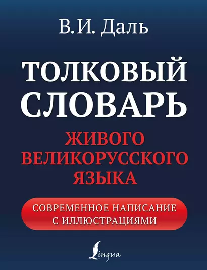 Толковый словарь живого великорусского языка: современное написание с иллюстрациями - фото 1