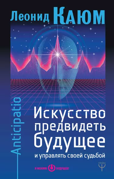 Искусство предвидеть будущее и управлять своей судьбой. Anticipatio - фото 1