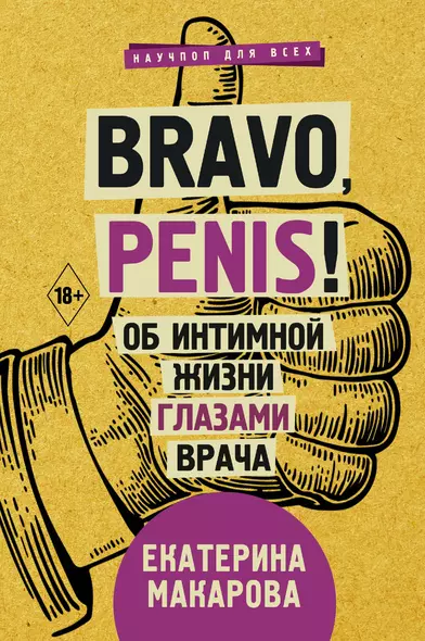 Bravo, Penis! Об интимной жизни глазами врача - фото 1