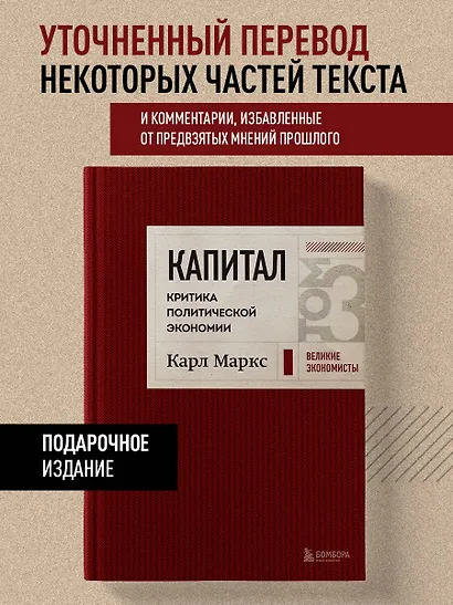 Капитал: критика политической экономии. Том 3 Бордовый - фото 4
