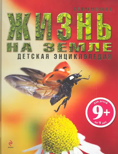 Жизнь на Земле - фото 1