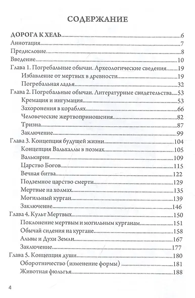 Магия викингов. Дорога к Хель - фото 2