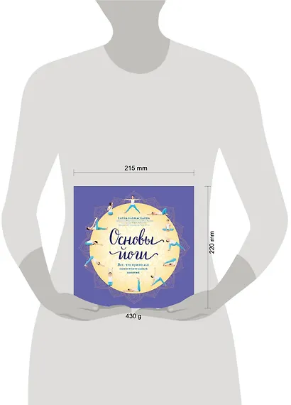 Основы йоги. Все, что нужно для самостоятельных занятий - фото 4