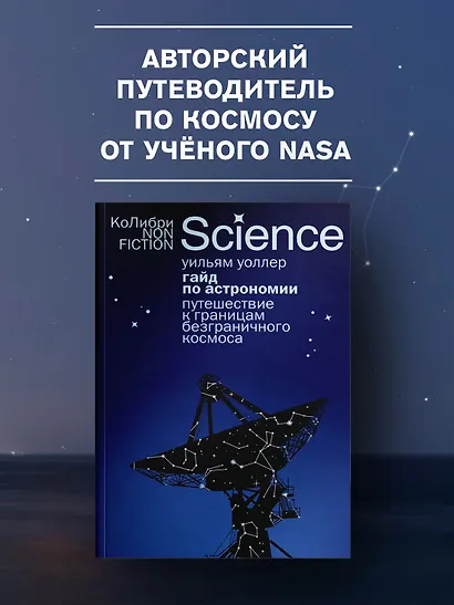 Гайд по астрономии. Путешествие к границам безграничного космоса - фото 3