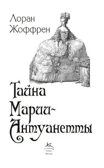 Тайна Марии-Антуанетты - фото 3
