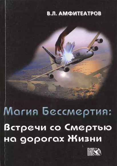 Магия Бессмертия: Встречи со смертью на дорогах жизни - фото 1