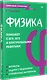 Физика. Карманный справочник - фото 2