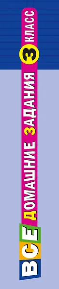 Все домашние задания: решения, пояснения, рекомендации: 3 класс / 9-е изд., испр. и доп. - фото 4