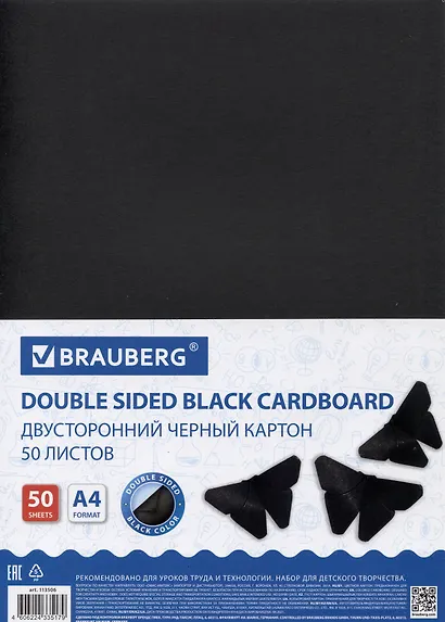 Картон 50л А4 черный 220г/м2, BRAUBERG - фото 1