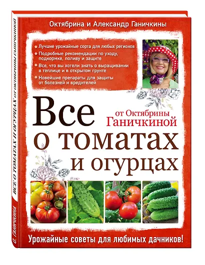 Все о томатах и огурцах от Октябрины Ганичкиной - фото 3