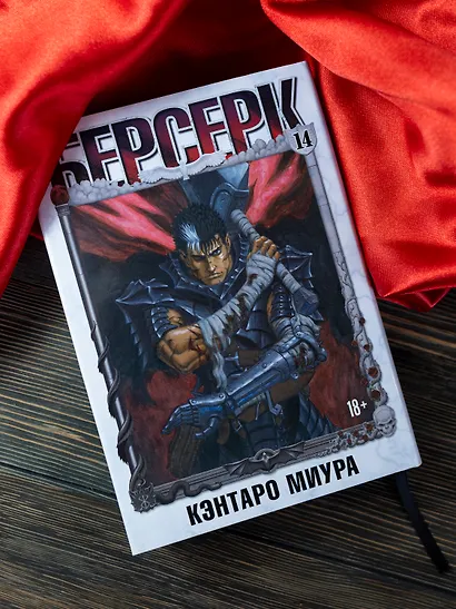 Берсерк. Том 14 (Berserk). Манга - фото 12
