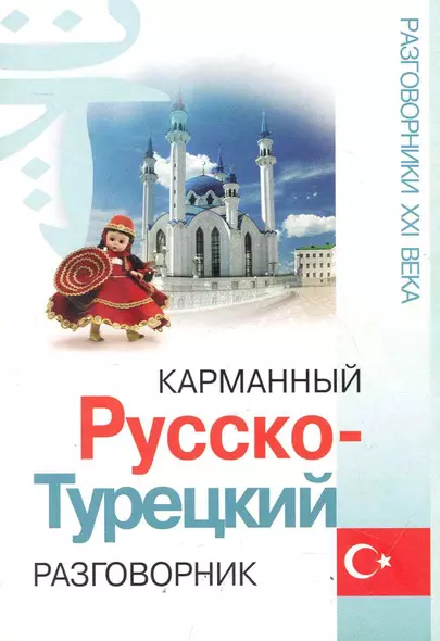 Карманный русско-турецкий разговорник  / Изд. 2-е. - фото 1