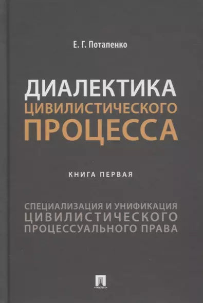 Диалектика цивилистического процесса. Книга первая. Специализация и унификация цивилистического процессуального права - фото 1