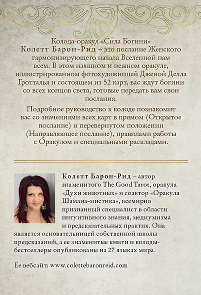 Сила Богини. Оракул (52 карты и руководство по работе с колодой в подарочном оформлении) - фото 2