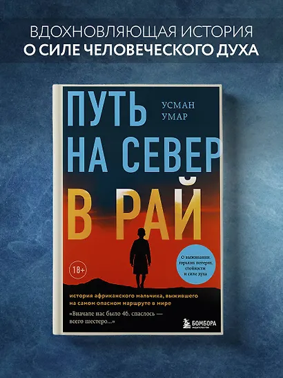 Путь на север в рай. История африканского мальчика, выжившего на самом опасном маршруте в мире - фото 4