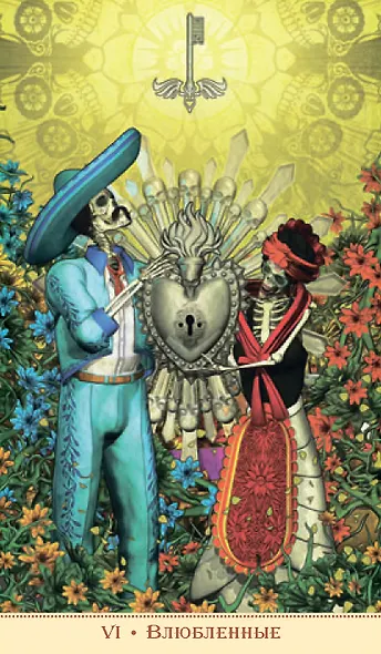 Таро СВЯТОЙ СМЕРТИ - фото 5