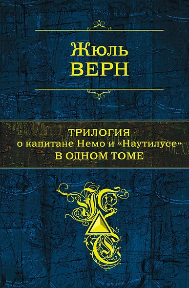 Трилогия о капитане Немо и "Наутилусе" в одном томе: романы - фото 1