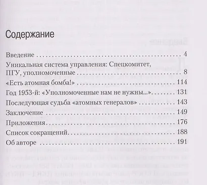 Атомные генералы: уполномоченные Совета министров СССР и их участие в реализации атомного проекта в СССР в 1946–1953 гг. - фото 3