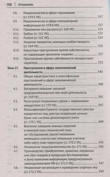 Уголовное право России. Общая и Особенная части. Учебник - фото 8