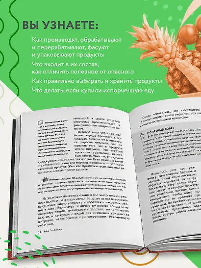 Осторожно: еда! Как перестать попадаться на уловки производителей и научиться покупать полезную еду - фото 5