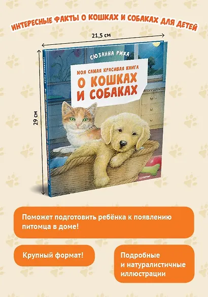 Моя самая красивая книга о кошках и собаках - фото 3